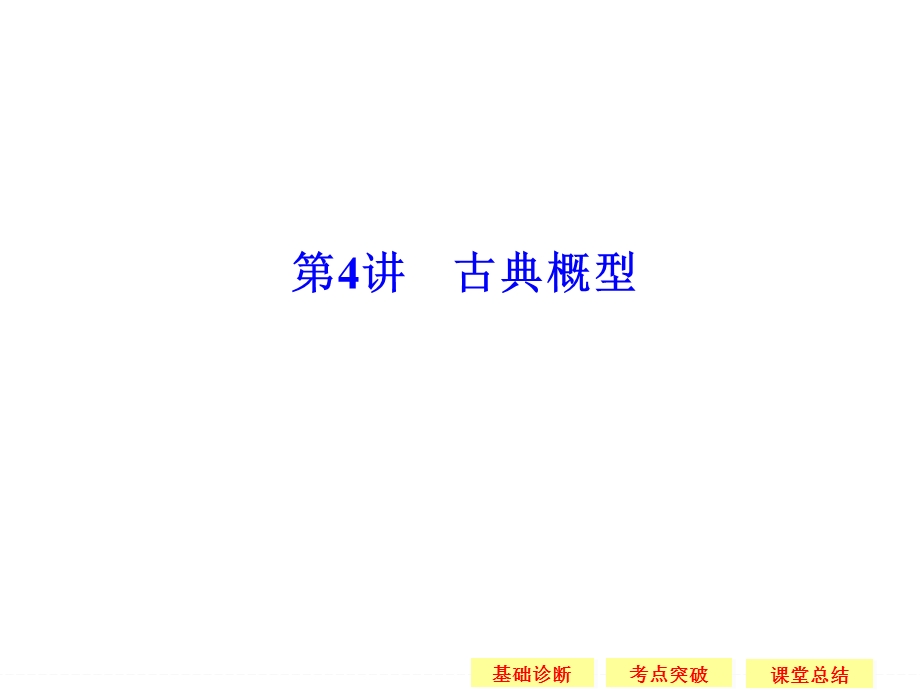 2016届 数学一轮（理科） 苏教版 江苏专用 课件 第十章 统计概率 -4 .ppt_第1页