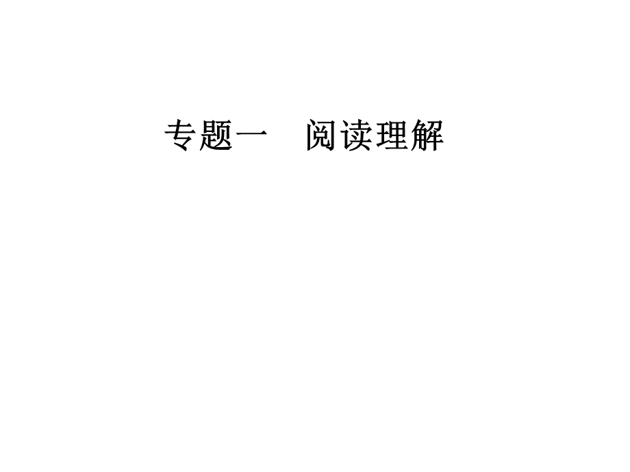 2020届人教版高三英语二轮复习课件：第一部分专题一第四节 词义猜测题（共45张PPT） .ppt_第1页