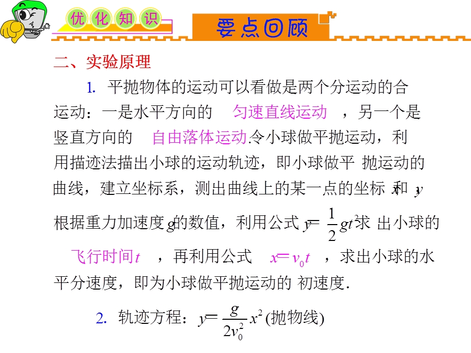 2012届湖南人教版学海导航新课标高中总复习（第1轮）物理：第4章_第6讲_实验：研究平抛运动.ppt_第3页