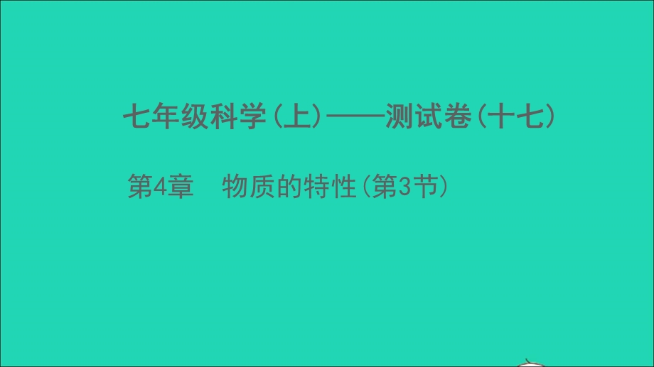 2022七年级科学上册 第4章 物质的特性(第3节)测试卷课件 （新版）浙教版.ppt_第1页