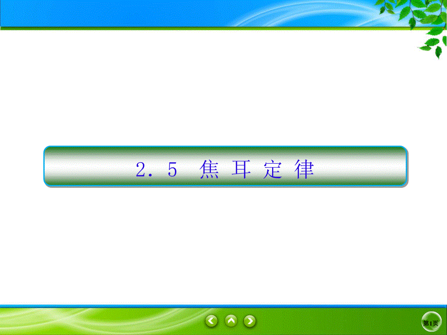 2019-2020学年人教版物理选修3-1同步课件：第2章 恒定电流 2-5 .ppt_第1页