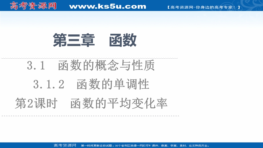 2021-2022学年新教材人教B版数学必修第一册课件：第3章 3-1 3-1-2　第2课时　函数的平均变化率 .ppt_第1页