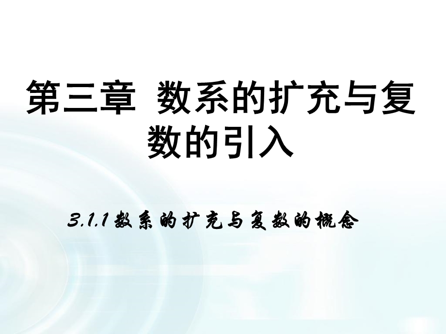 2015-2016学年人教B版高中数学课件 选修2-2：第三章 数系的扩充与复数的引入 1.1《数系的扩充与复数的概念》.ppt_第1页