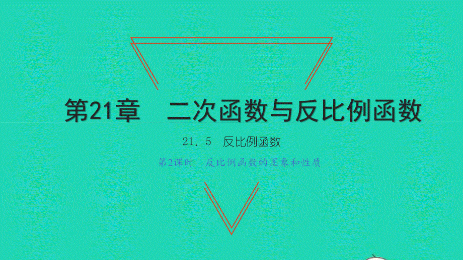 2021九年级数学上册 第21章 二次函数与反比例函数21.5 反比例函数第2课时 反比例函数的图象和性质习题课件（新版）沪科版.ppt_第1页