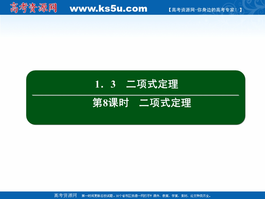 2020-2021学年人教B版数学选修2-3作业课件：1-3 第8课时　二项式定理 .ppt_第2页