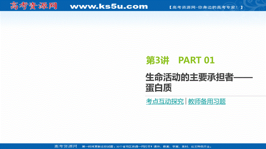 2020届全国通用高考生物优选大一轮复习课件：第1单元 第3讲　生命活动的主要承担者——蛋白质 .ppt_第1页