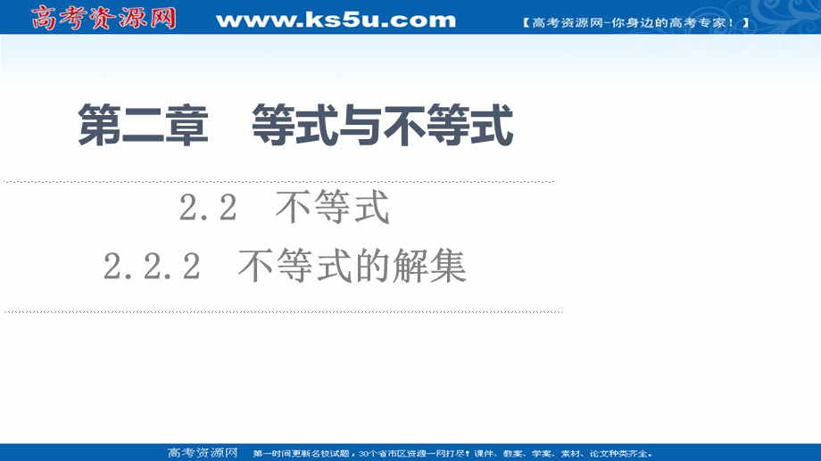 2021-2022学年新教材人教B版数学必修第一册课件：第2章 2-2 2-2-2　不等式的解集 .ppt_第1页