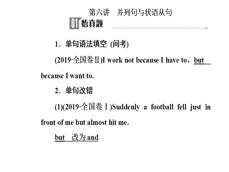 2020届人教版高三英语二轮复习课件：第二部分第六讲 并列句与状语从句（共13张PPT） .ppt_第2页