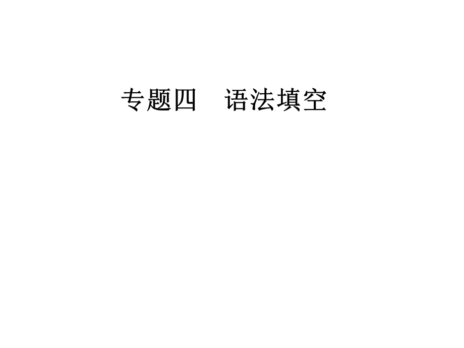 2020届人教版高三英语二轮复习课件：第一部分专题四第一节 有提示词类（共36张PPT） .ppt_第1页