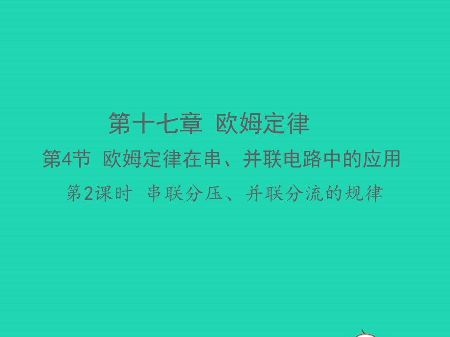 九年级物理全册 第十七章 欧姆定律 第4节 欧姆定律在串、并联电路中的应用第2课时 串联分压、并联分流的规律教学课件 （新版）新人教版.pptx_第1页