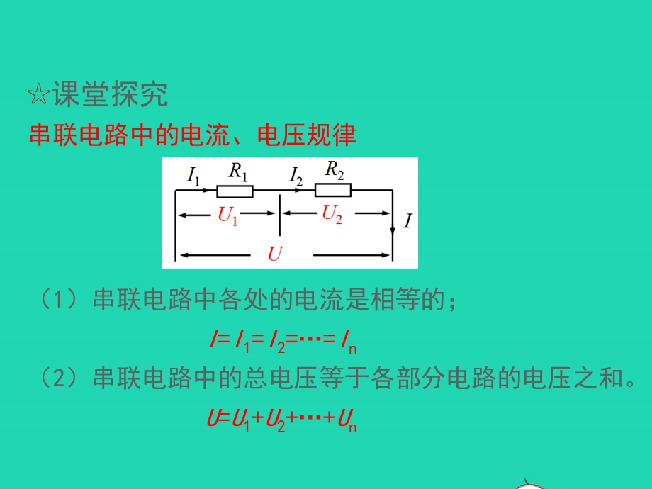 九年级物理全册 第十七章 欧姆定律 第4节 欧姆定律在串、并联电路中的应用第2课时 串联分压、并联分流的规律教学课件 （新版）新人教版.pptx_第2页