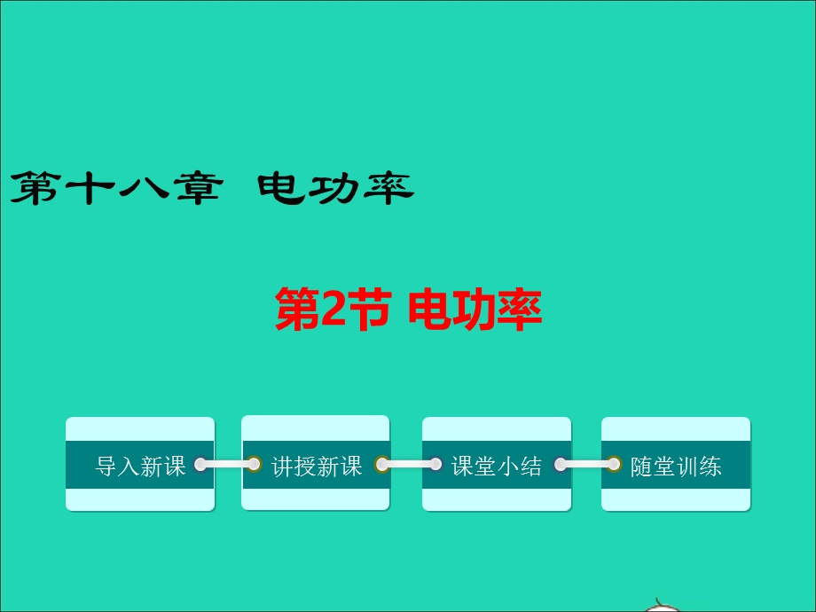 九年级物理全册 第十八章 电功率 第2节 电功率教学课件2 （新版）新人教版.ppt_第1页