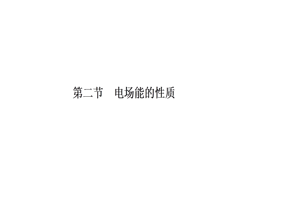 2020届人教版高考物理总复习课件：7-2电场能的性质 .ppt_第2页