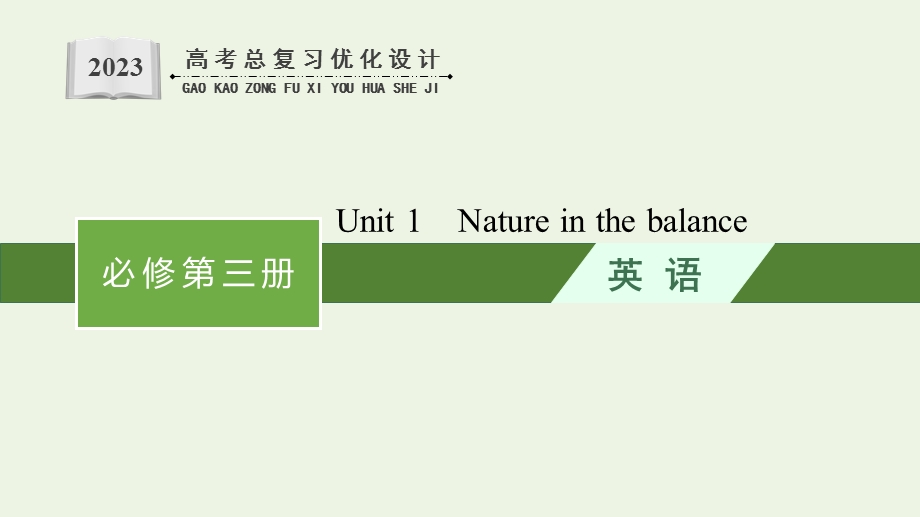 2023年新教材高考英语一轮复习 Unit 1 Nature in the balance课件 译林版必修第三册.pptx_第1页