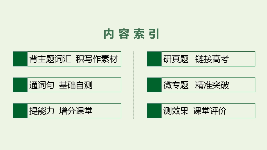 2023年新教材高考英语一轮复习 Unit 1 Nature in the balance课件 译林版必修第三册.pptx_第2页