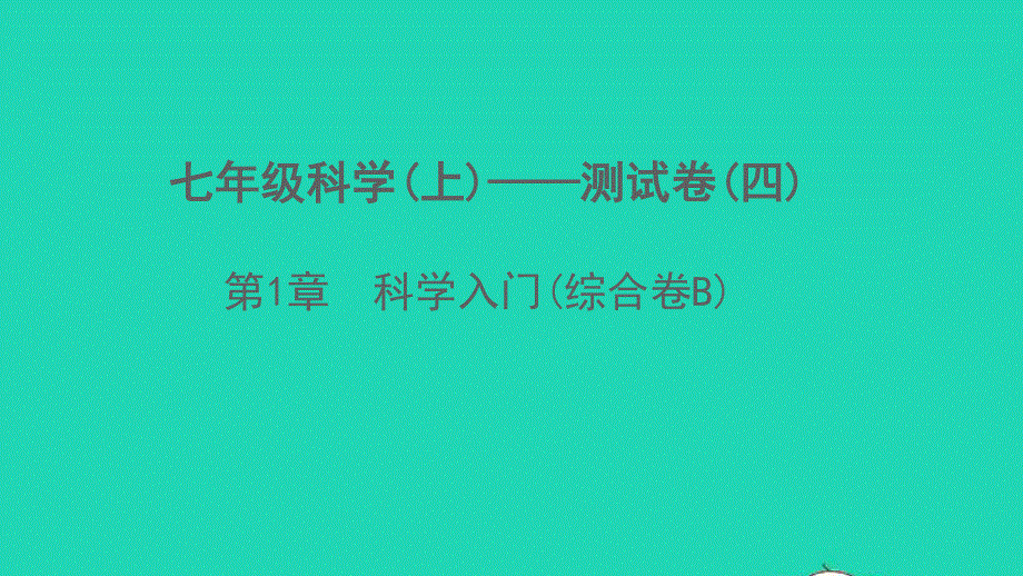 2022七年级科学上册 第1章 科学入门(综合卷B)课件 （新版）浙教版.ppt_第1页