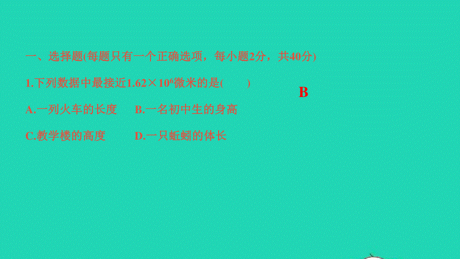 2022七年级科学上册 第1章 科学入门(综合卷B)课件 （新版）浙教版.ppt_第2页