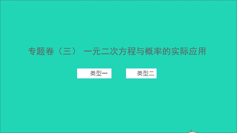 2021九年级数学上册 专题卷（三）一元二次方程与概率的实际应用习题课件 （新版）新人教版.ppt_第1页