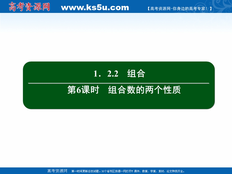 2020-2021学年人教B版数学选修2-3作业课件：1-2-2 第6课时　组合数的两个性质 .ppt_第2页