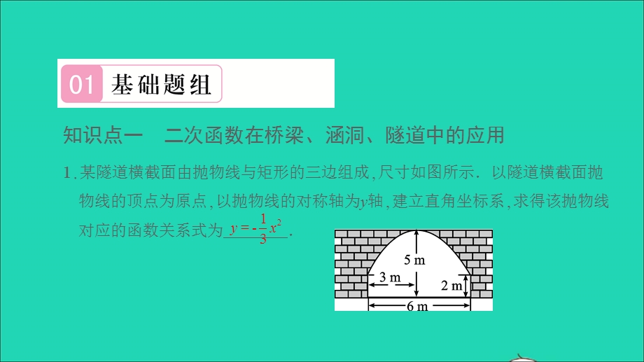 2021九年级数学上册 第21章 二次函数与反比例函数21.4 二次函数的应用第2课时 二次函数在抛物线形问题中的应用习题课件（新版）沪科版.ppt_第2页