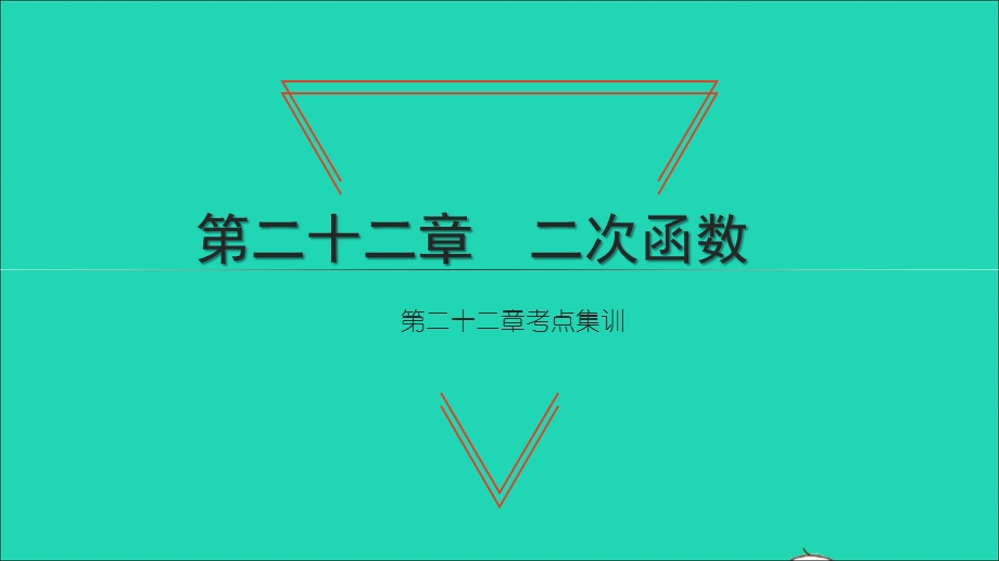 2021九年级数学上册 第22章 二次函数考点集训习题课件 （新版）新人教版.ppt_第1页