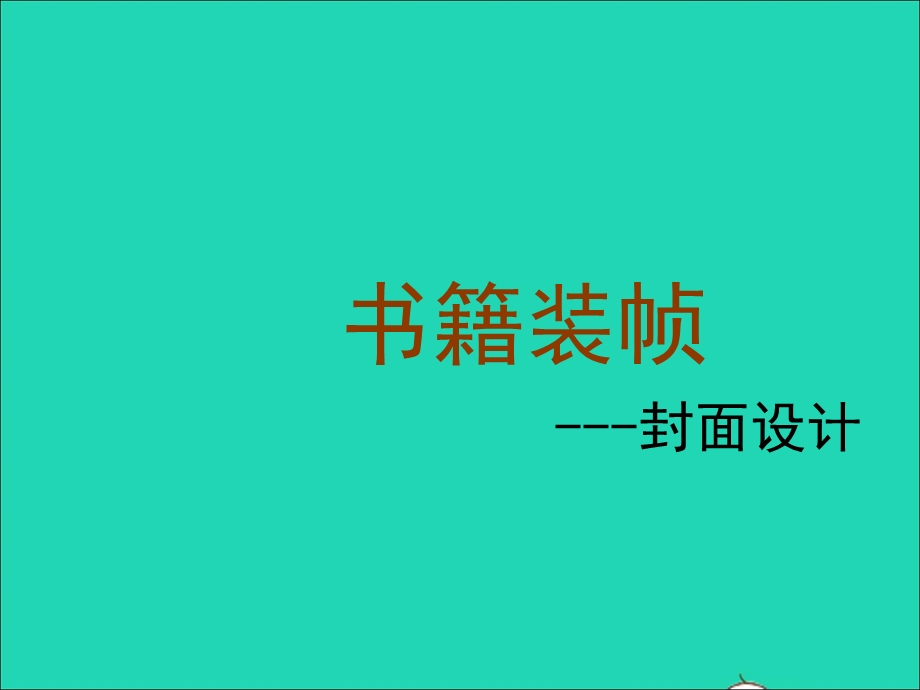 九年级美术下册 15《走进河南博物馆》书籍装帧--封面设计素材 人美版.ppt_第1页