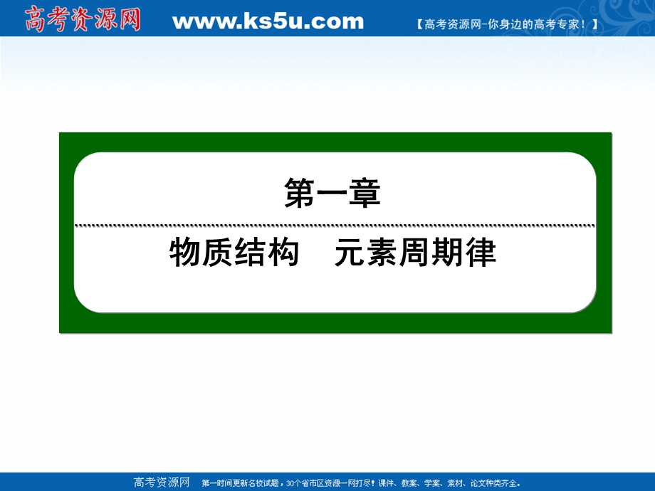 2020-2021学年人教版化学必修2课件：1-1-1 元素周期表 .ppt_第1页