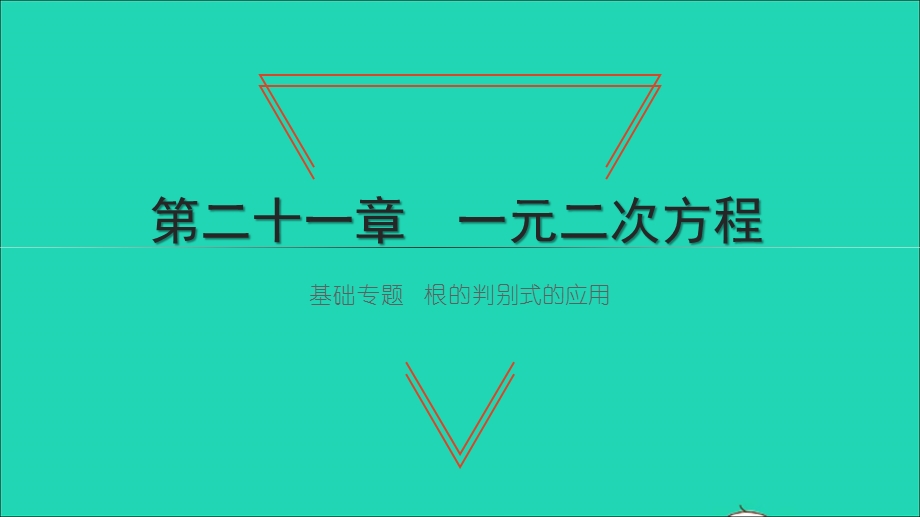 2021九年级数学上册 第21章 一元二次方程 基础专题 根的判别式的应用习题课件 （新版）新人教版.ppt_第1页