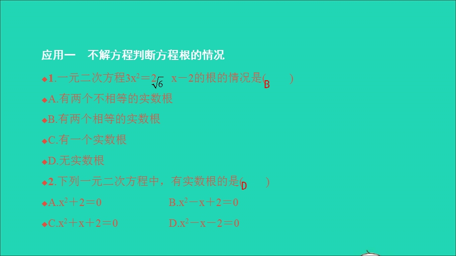 2021九年级数学上册 第21章 一元二次方程 基础专题 根的判别式的应用习题课件 （新版）新人教版.ppt_第2页