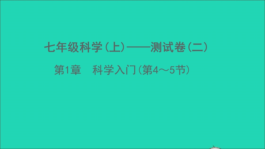 2022七年级科学上册 第1章 科学入门(第4-5节)测试卷课件 （新版）浙教版.ppt_第1页