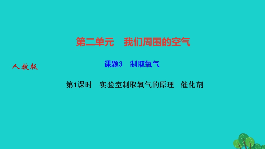 2022九年级化学上册 第二单元 我们周围的空气课题3 制取氧气 第1课时实验室制取氧气的原理催化剂作业课件 （新版）新人教版.ppt_第1页