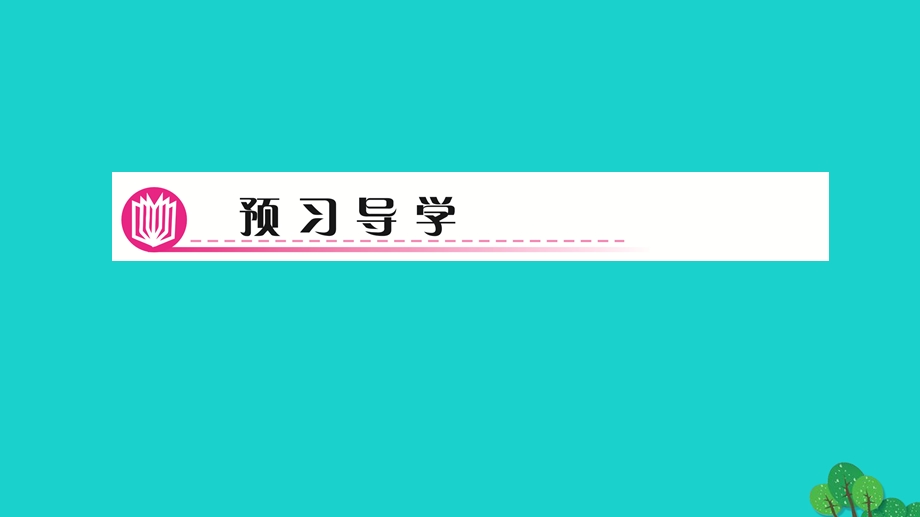 2022九年级化学上册 第二单元 我们周围的空气课题3 制取氧气 第1课时实验室制取氧气的原理催化剂作业课件 （新版）新人教版.ppt_第2页