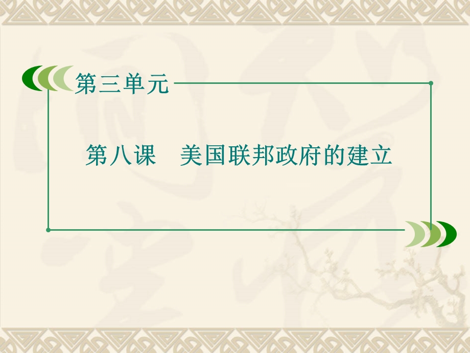 2015-2016学年人教版历史必修1课件：第8课 美国联邦政府的（47张） .ppt_第2页