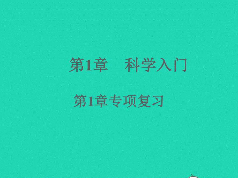 2022七年级科学上册 第1章 科学入门本章专项复习习题课件 （新版）浙教版.ppt_第1页