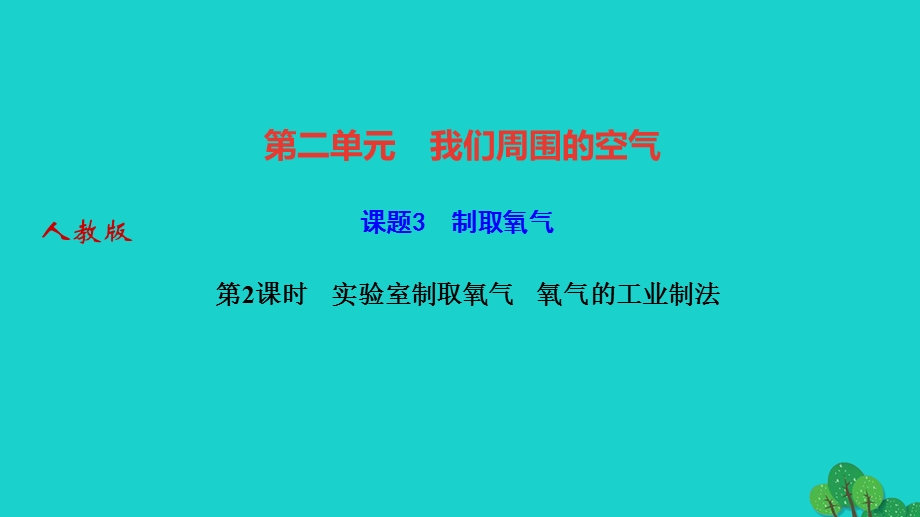 2022九年级化学上册 第二单元 我们周围的空气课题3 制取氧气 第2课时实验室制取氧气氧气的工业制法作业课件 （新版）新人教版.ppt_第1页