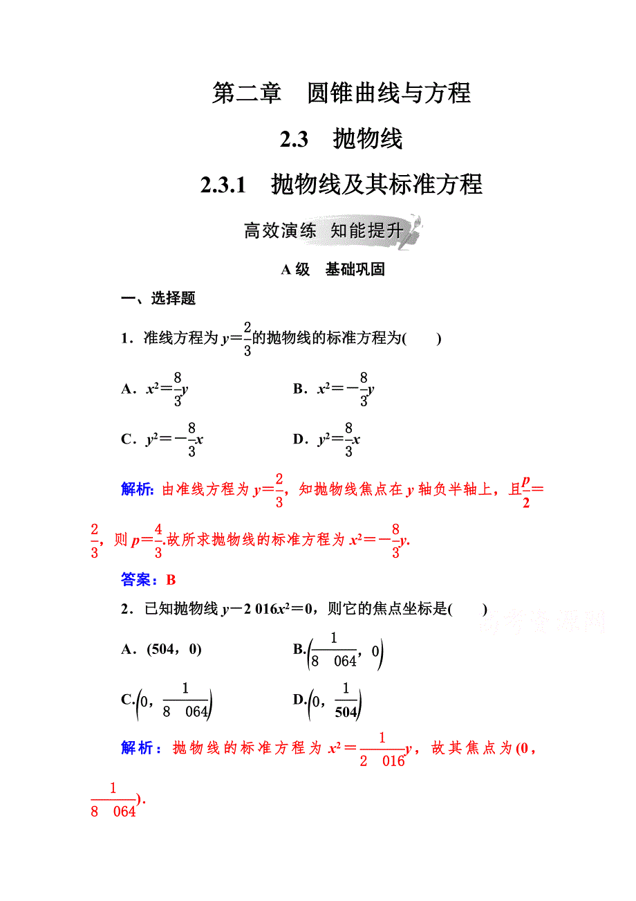 2019秋 金版学案 数学选修1-1（人教版）练习：第二章2-3-2-3-1抛物线及其标准方程 WORD版含解析.doc_第1页