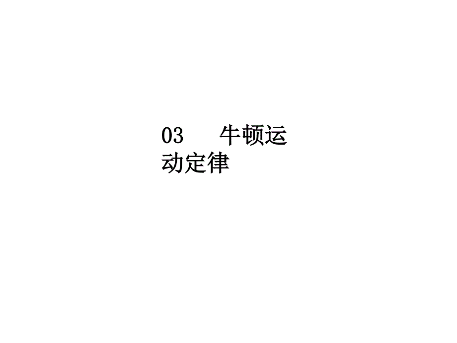 2020届人教版高考物理总复习课件：3-专题一牛顿运动定律题型研究 .ppt_第1页