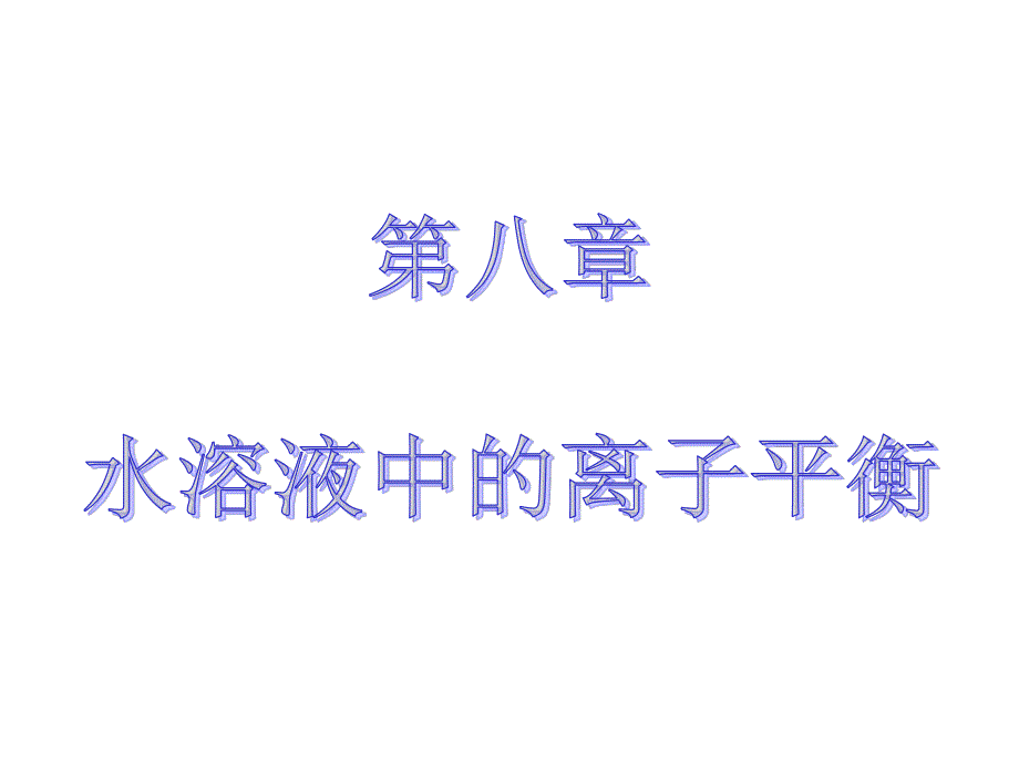 2016届《创新方案》高考化学大一轮复习课件 第八章 电解质溶液 第四节 难溶电解质的溶解平衡.ppt_第1页