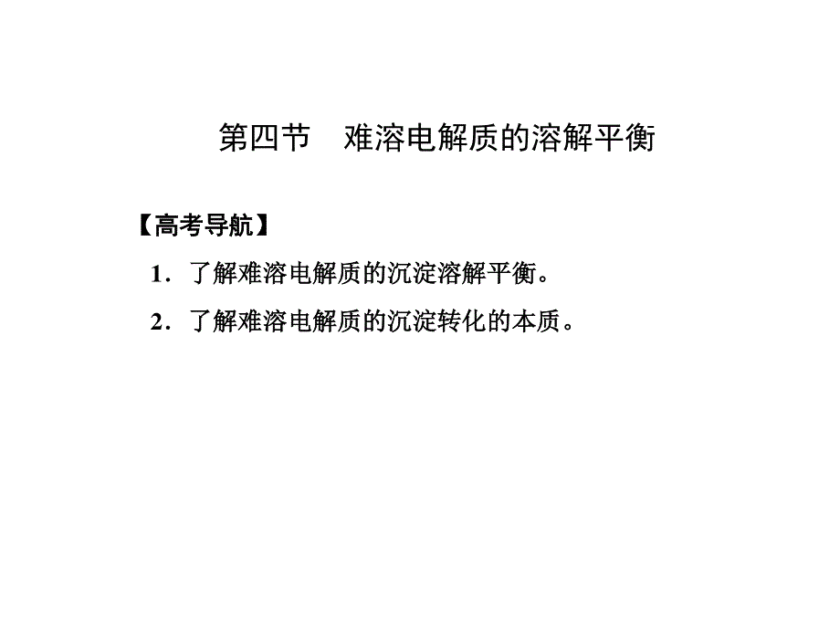 2016届《创新方案》高考化学大一轮复习课件 第八章 电解质溶液 第四节 难溶电解质的溶解平衡.ppt_第2页