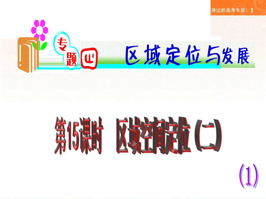 2012届湖南湘教版学海导航新课标高中总复习（第2轮）地理课件：第15课时 区域空间定位二.ppt_第1页