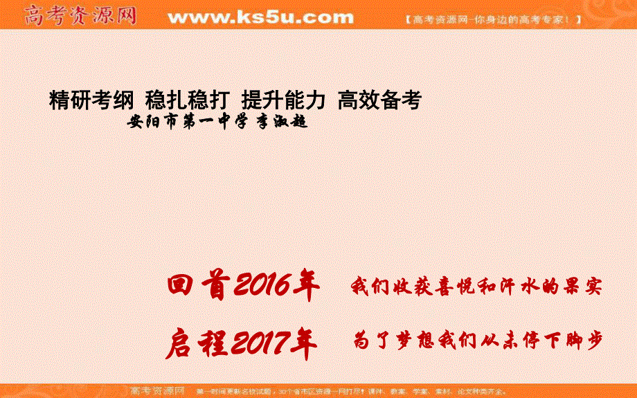 2017届河南省安阳市高三政治研讨会课件-精研考纲 稳扎稳打 提升能力 高效备考（ 安阳市第一中学）（共30张PPT）.ppt_第1页