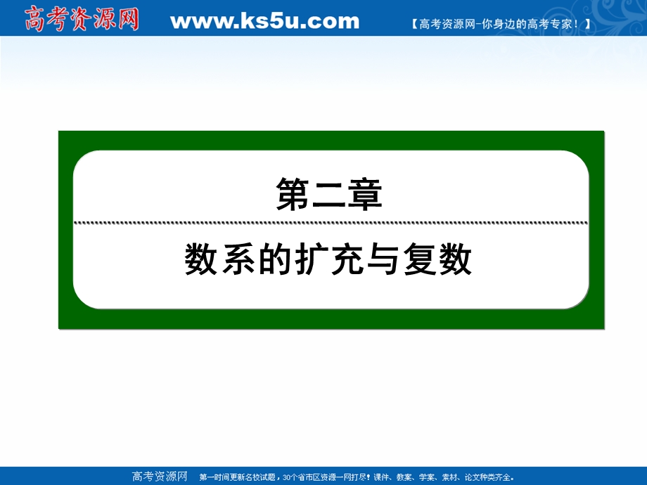 2020-2021学年人教B版数学选修2-2课件：2-1 第14课时　实数系与复数的概念 .ppt_第1页