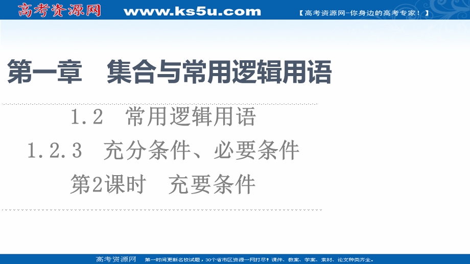 2021-2022学年新教材人教B版数学必修第一册课件：第1章 1-2 1-2-3　第2课时　充要条件 .ppt_第1页