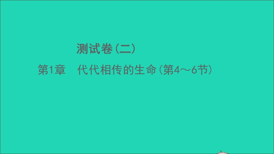 2022七年级科学下册 第1章 代代相传的生命(第4-6节)测试习题课件 （新版）浙教版.ppt_第1页