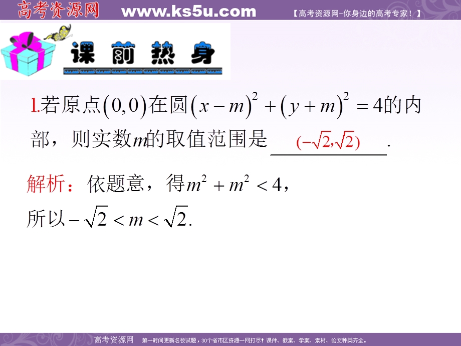 2013届新课标高中数学（理）第一轮总复习第8章 第49讲 圆的方程.ppt_第3页