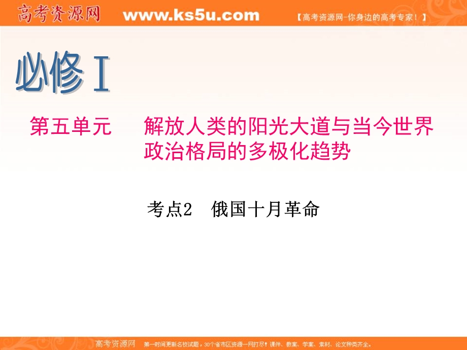 2013届新课标高考一轮复习（历史） 浙江专版课件：必修1 第5单元 考点2 俄国十月革命.ppt_第1页