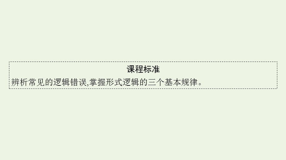 2023年新教材高考政治一轮复习 第一单元 树立科学思维观念 第二课 把握逻辑要义课件 统编版选择性必修3逻辑与思维.pptx_第2页