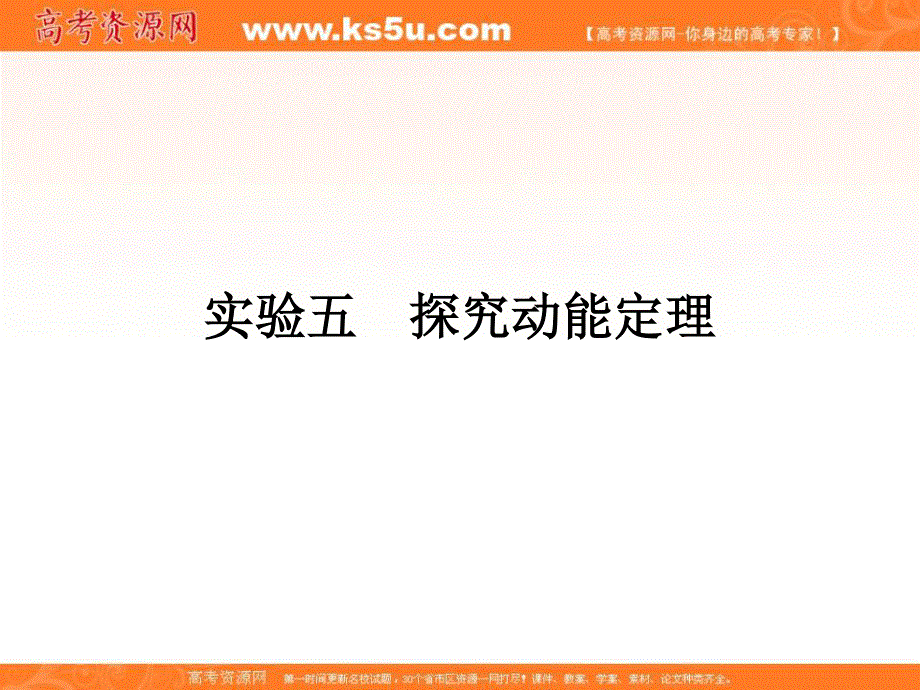 2018届高三物理高考总复习课件：实验5探究动能定理 .ppt_第1页