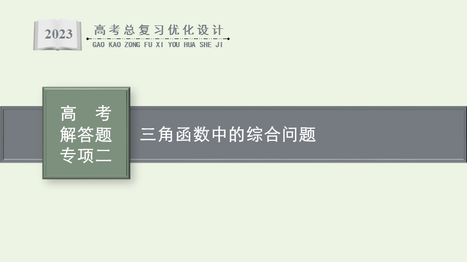 2023年新教材高考数学一轮复习 第五章 三角函数 高考解答题专项二 三角函数中的综合问题课件 新人教B版.pptx_第1页