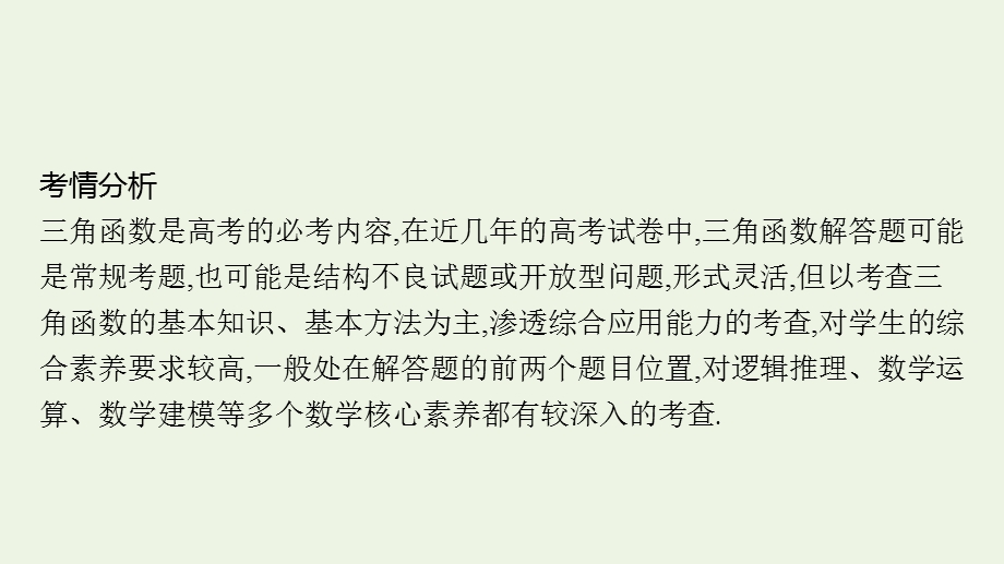 2023年新教材高考数学一轮复习 第五章 三角函数 高考解答题专项二 三角函数中的综合问题课件 新人教B版.pptx_第2页